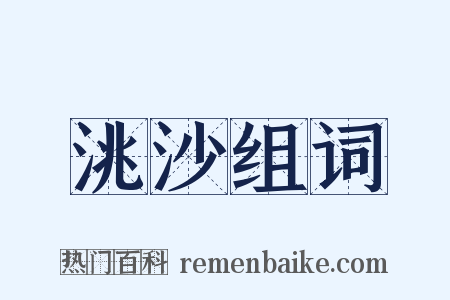 洮沙组词是什么意思的图片